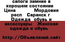 сапоги зимние в хорошем состоянии › Цена ­ 1 000 - Мордовия респ., Саранск г. Одежда, обувь и аксессуары » Женская одежда и обувь   